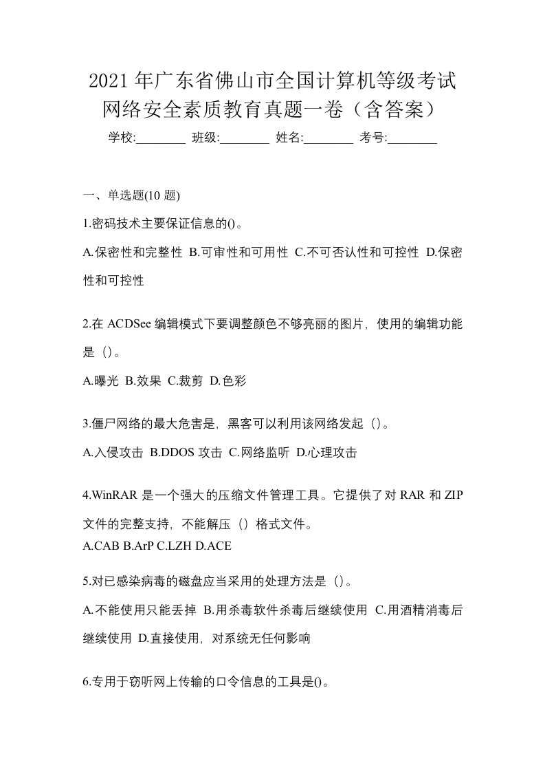 2021年广东省佛山市全国计算机等级考试网络安全素质教育真题一卷含答案