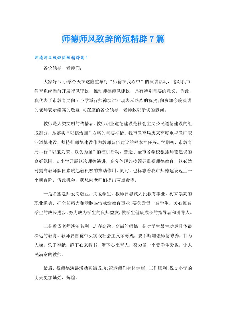 师德师风致辞简短精辟7篇