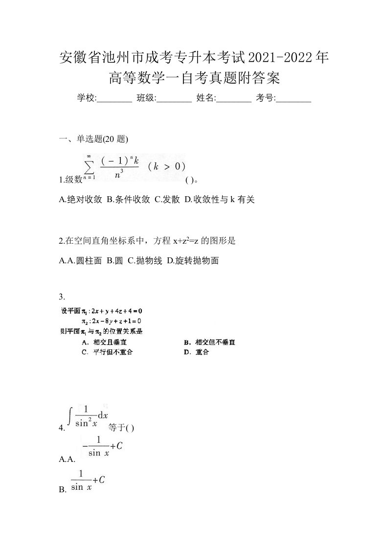 安徽省池州市成考专升本考试2021-2022年高等数学一自考真题附答案