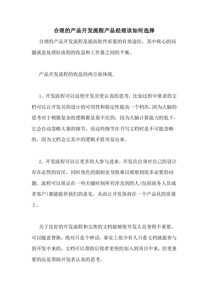 合理的产品开发流程产品经理该如何选择