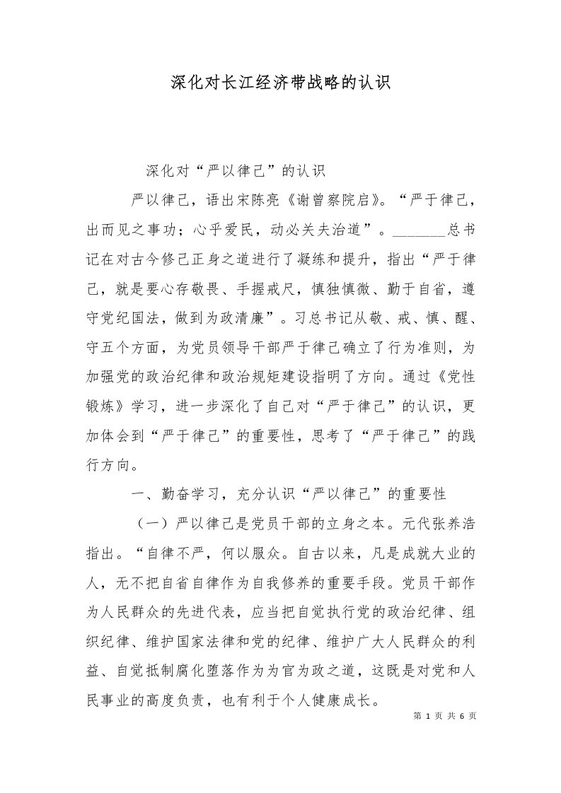 精选深化对长江经济带战略的认识