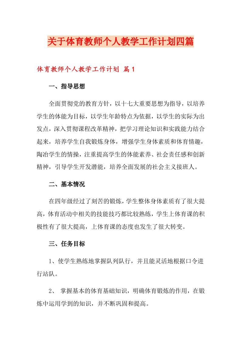 关于体育教师个人教学工作计划四篇