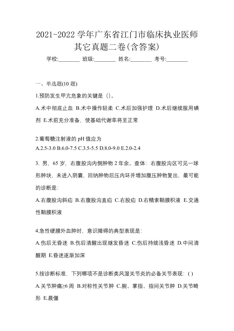 2021-2022学年广东省江门市临床执业医师其它真题二卷含答案