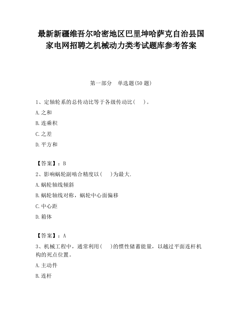 最新新疆维吾尔哈密地区巴里坤哈萨克自治县国家电网招聘之机械动力类考试题库参考答案