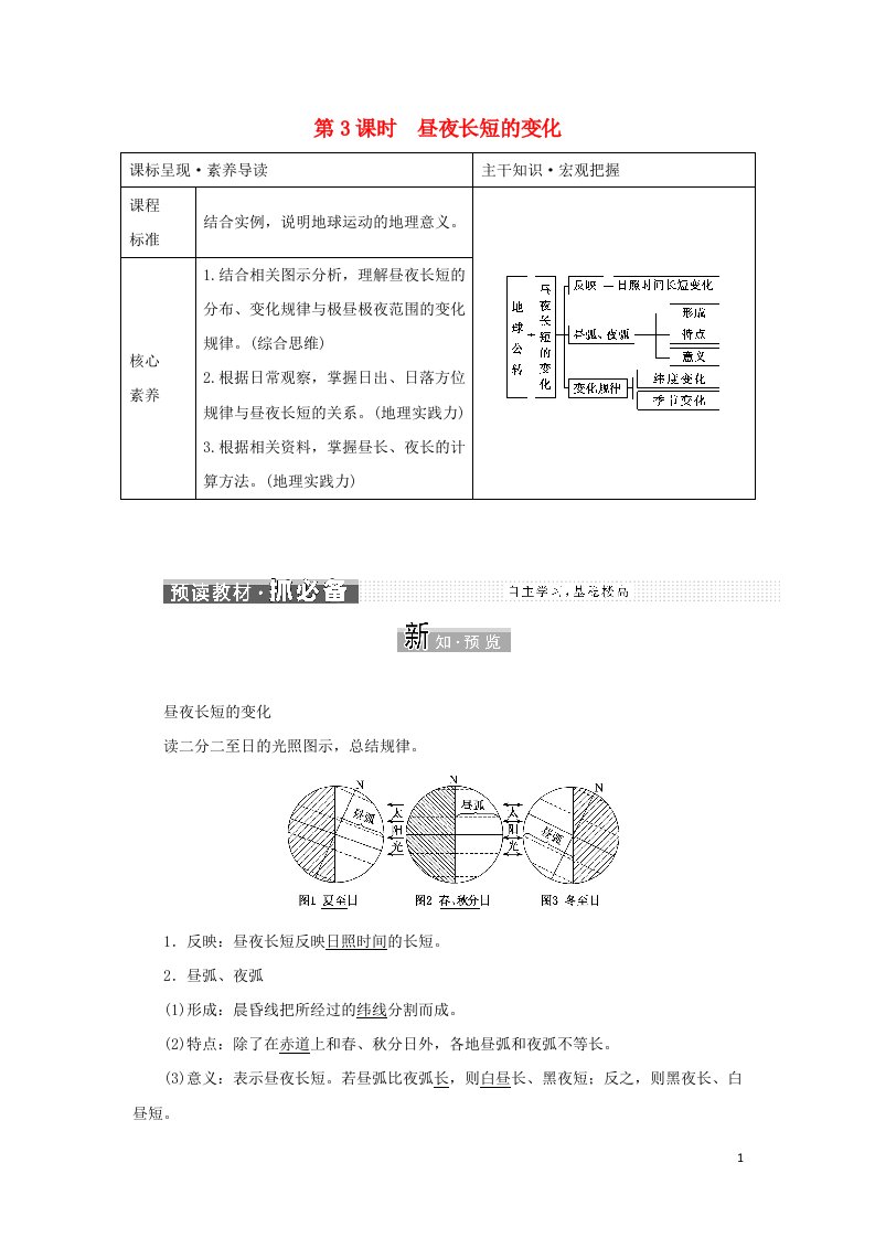 2021_2022学年新教材高中地理第一章地球的运动第二节第3课时昼夜长短的变化学案新人教版选择性必修1