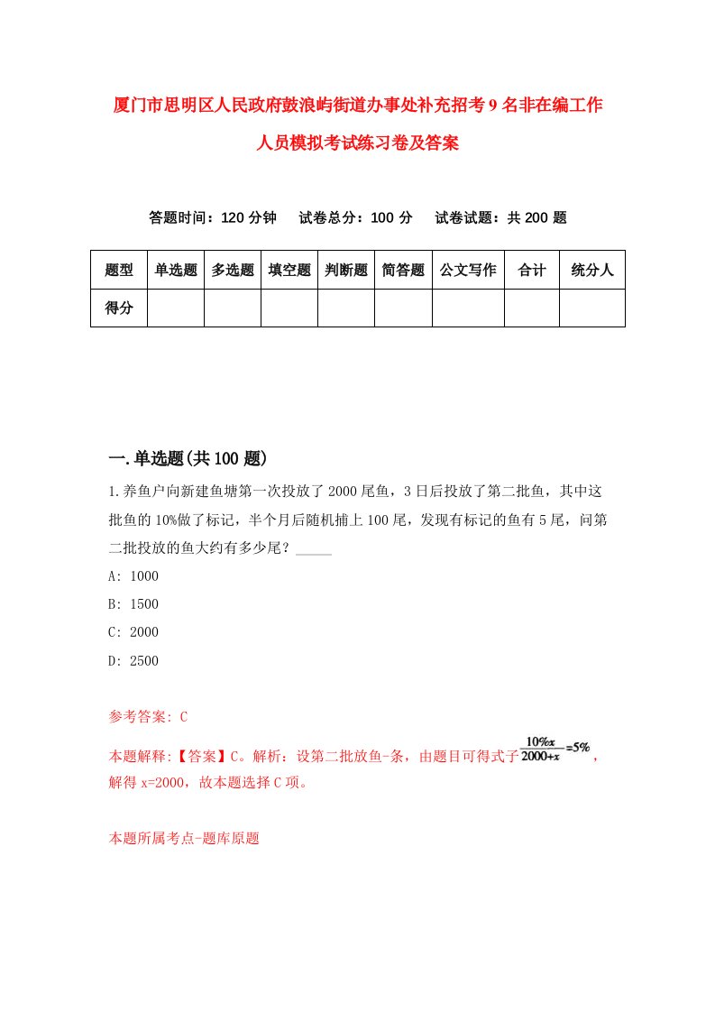 厦门市思明区人民政府鼓浪屿街道办事处补充招考9名非在编工作人员模拟考试练习卷及答案6