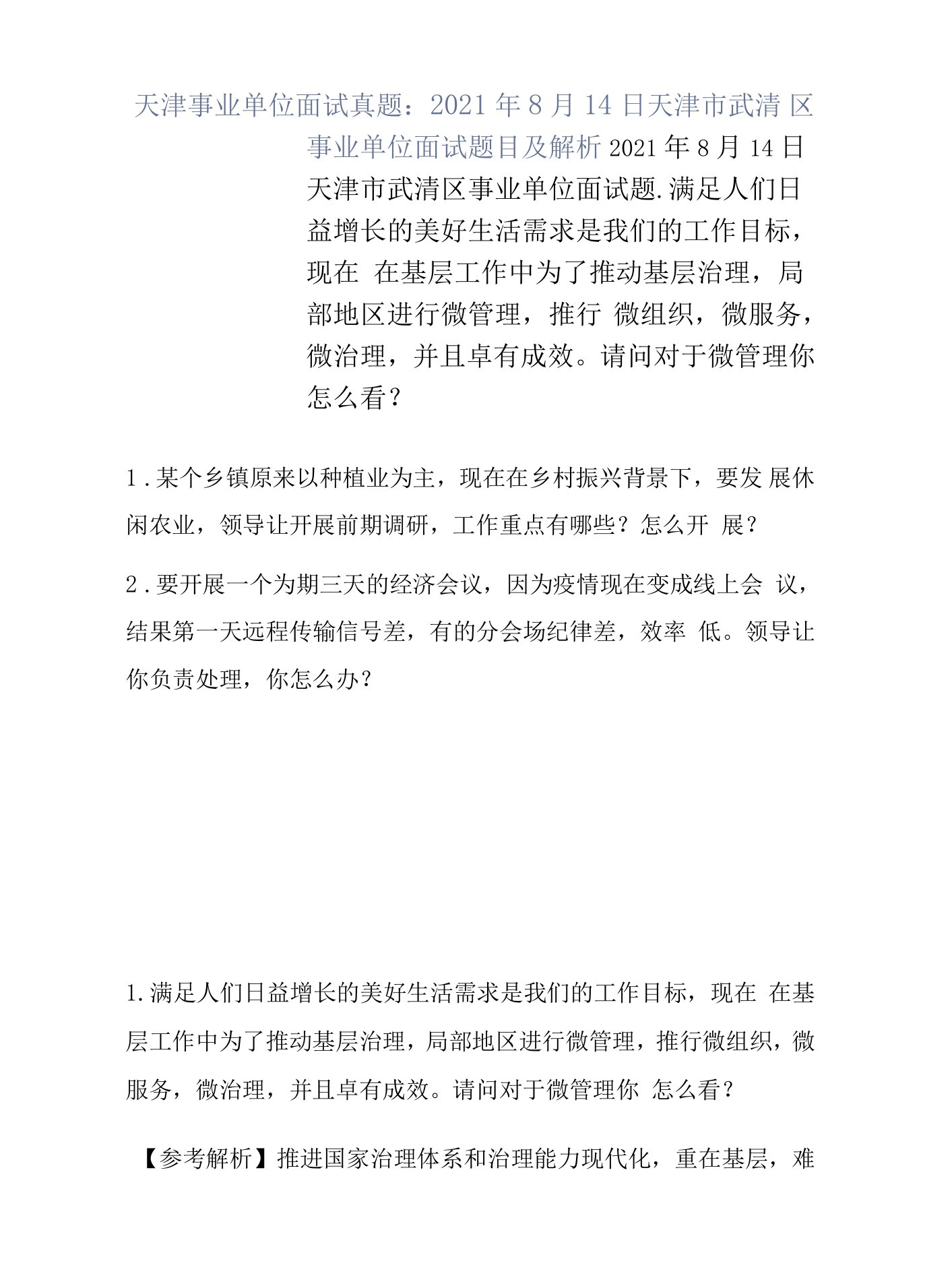 天津事业单位面试真题：2021年8月14日天津市武清区事业单位面试题目及解析