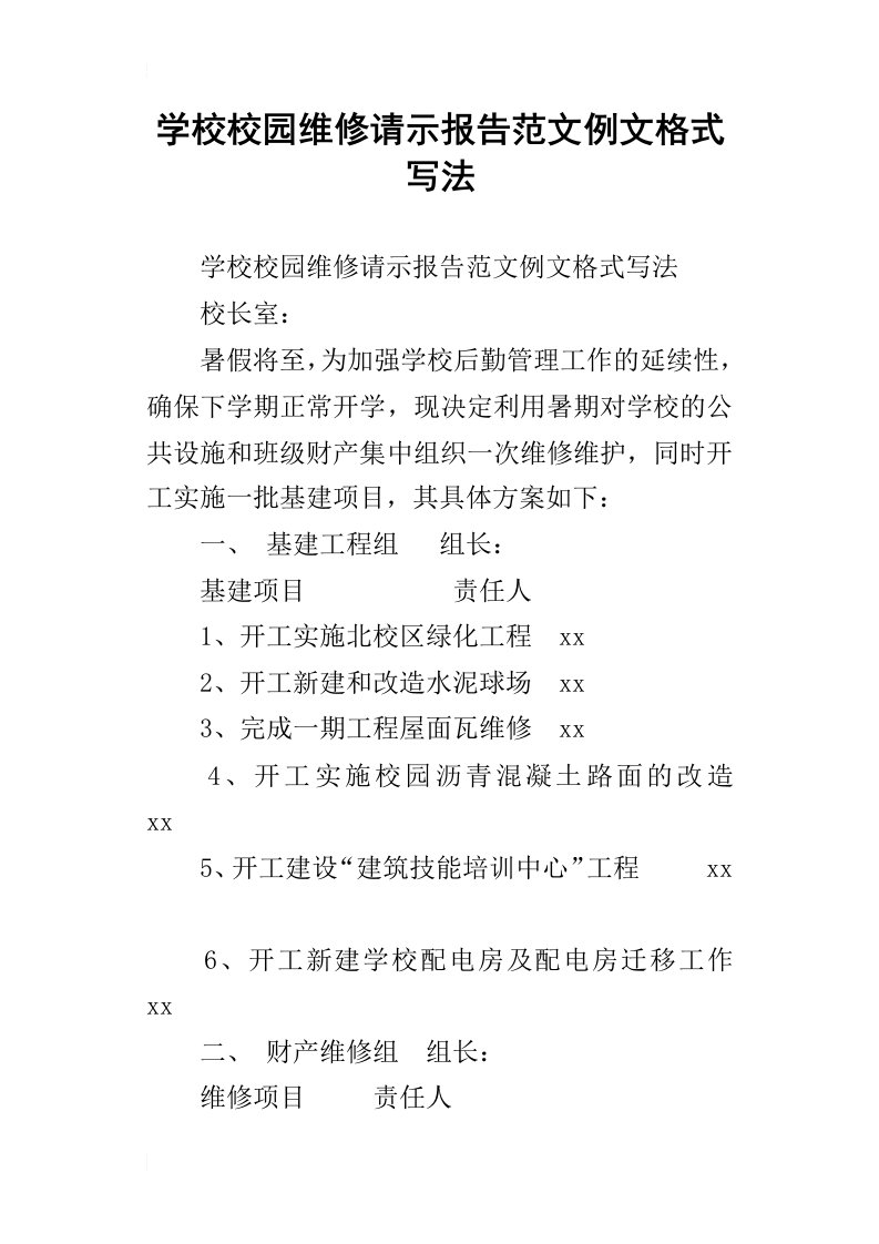 学校校园维修请示报告范文例文格式写法