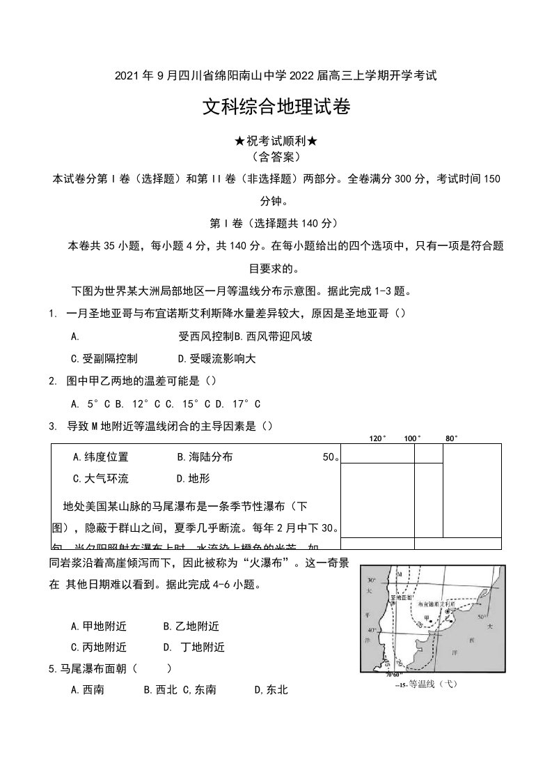 2021年9月四川省绵阳南山中学2022届高三上学期开学考试文科综合地理试卷及答案