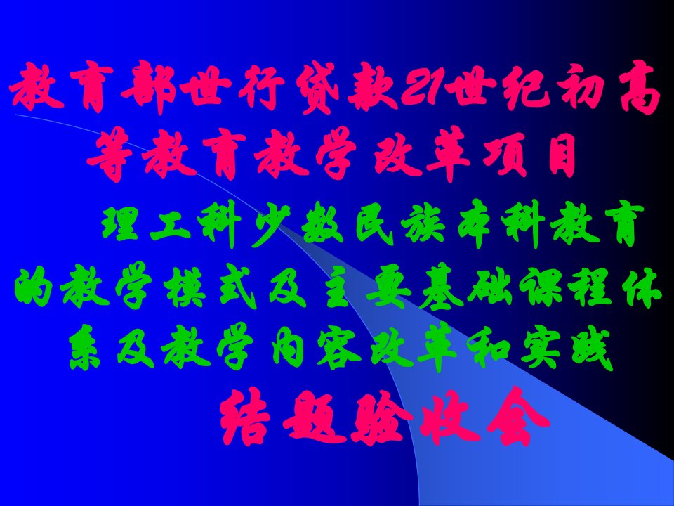 教育部世行贷款21世纪初高等教育教学改革项目