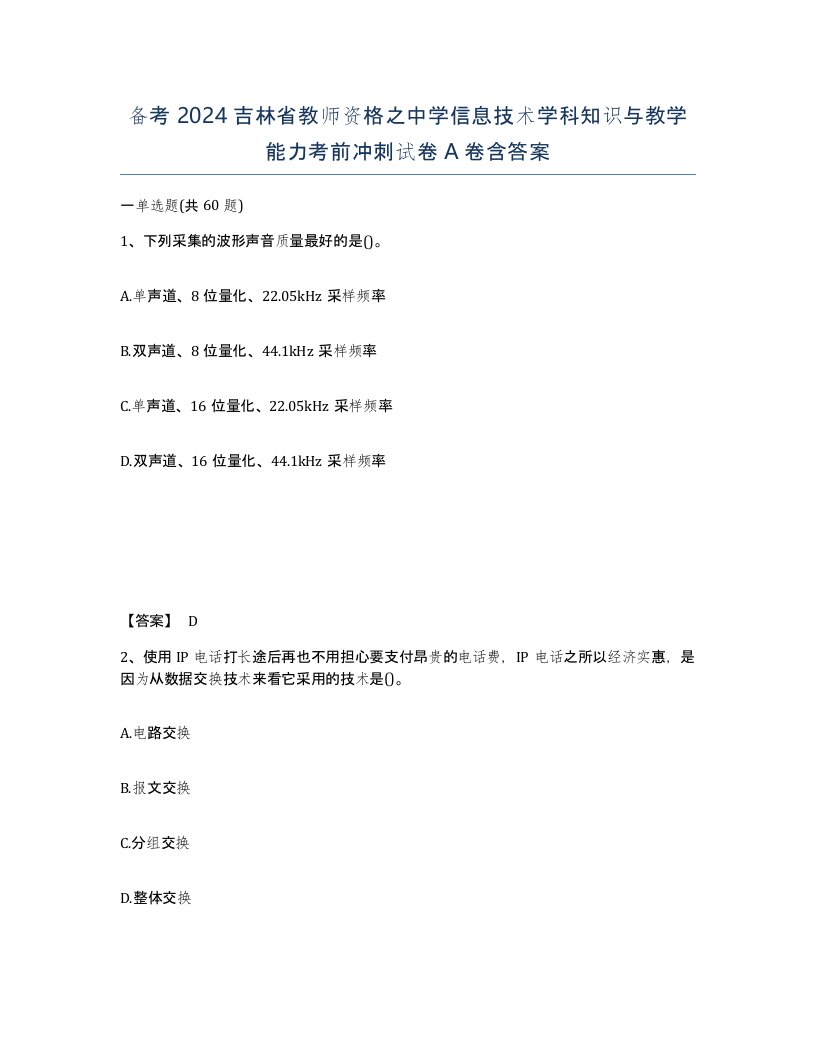 备考2024吉林省教师资格之中学信息技术学科知识与教学能力考前冲刺试卷A卷含答案