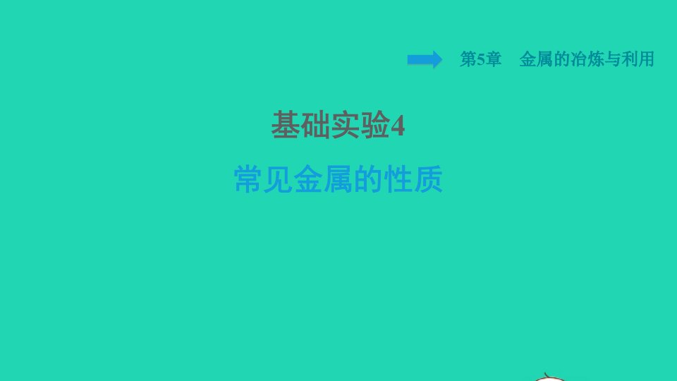 2021秋九年级化学上册第5章金属的冶炼与利用实验4常见金属的性质习题课件沪教版