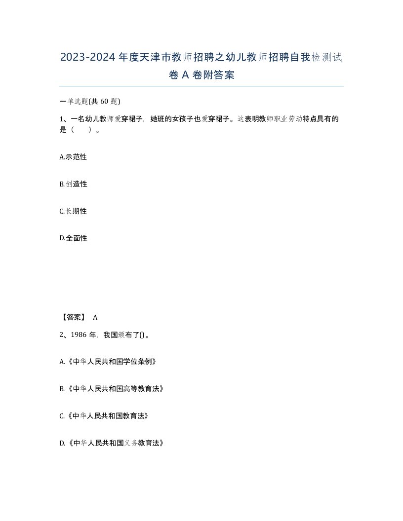 2023-2024年度天津市教师招聘之幼儿教师招聘自我检测试卷A卷附答案