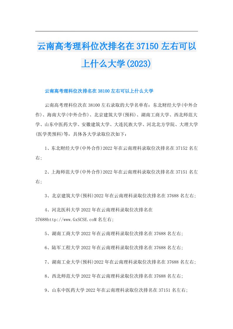 云南高考理科位次排名在37150左右可以上什么大学()