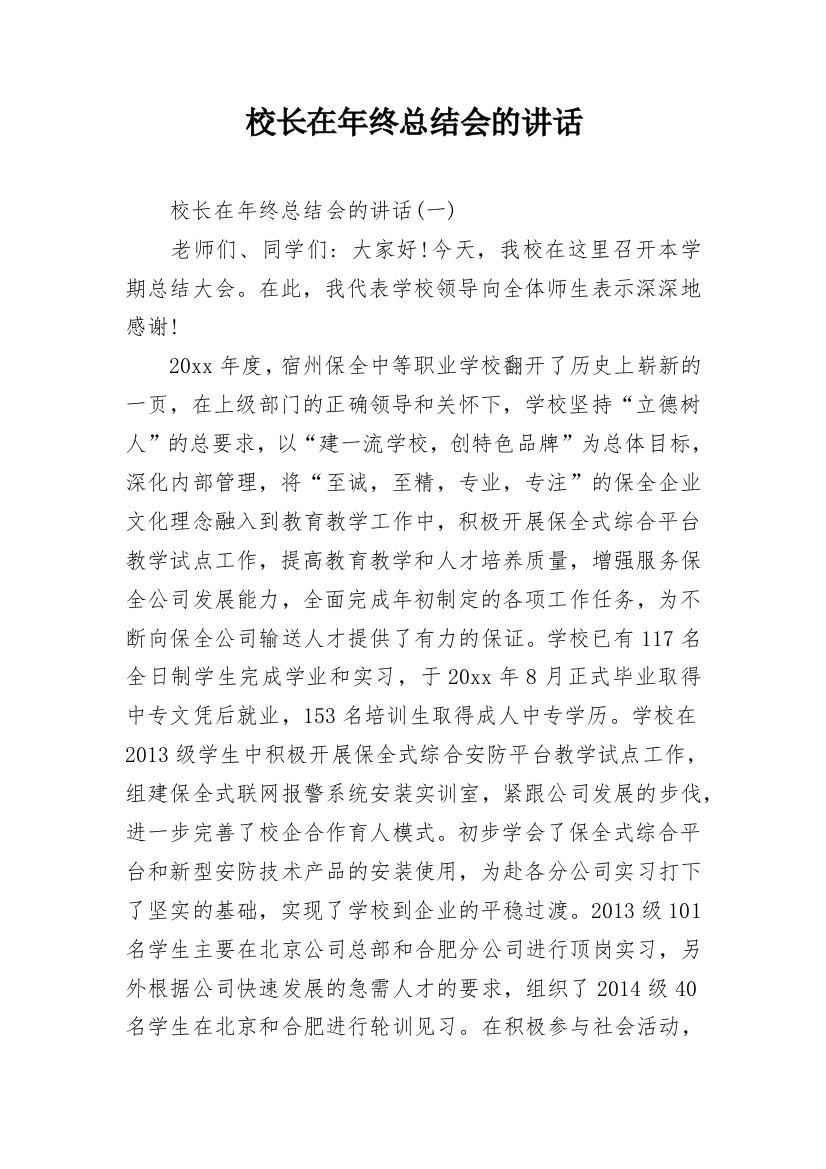 校长在年终总结会的讲话