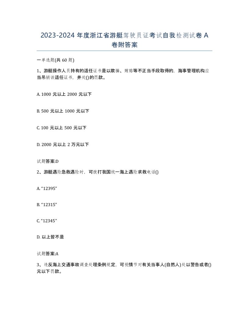 2023-2024年度浙江省游艇驾驶员证考试自我检测试卷A卷附答案