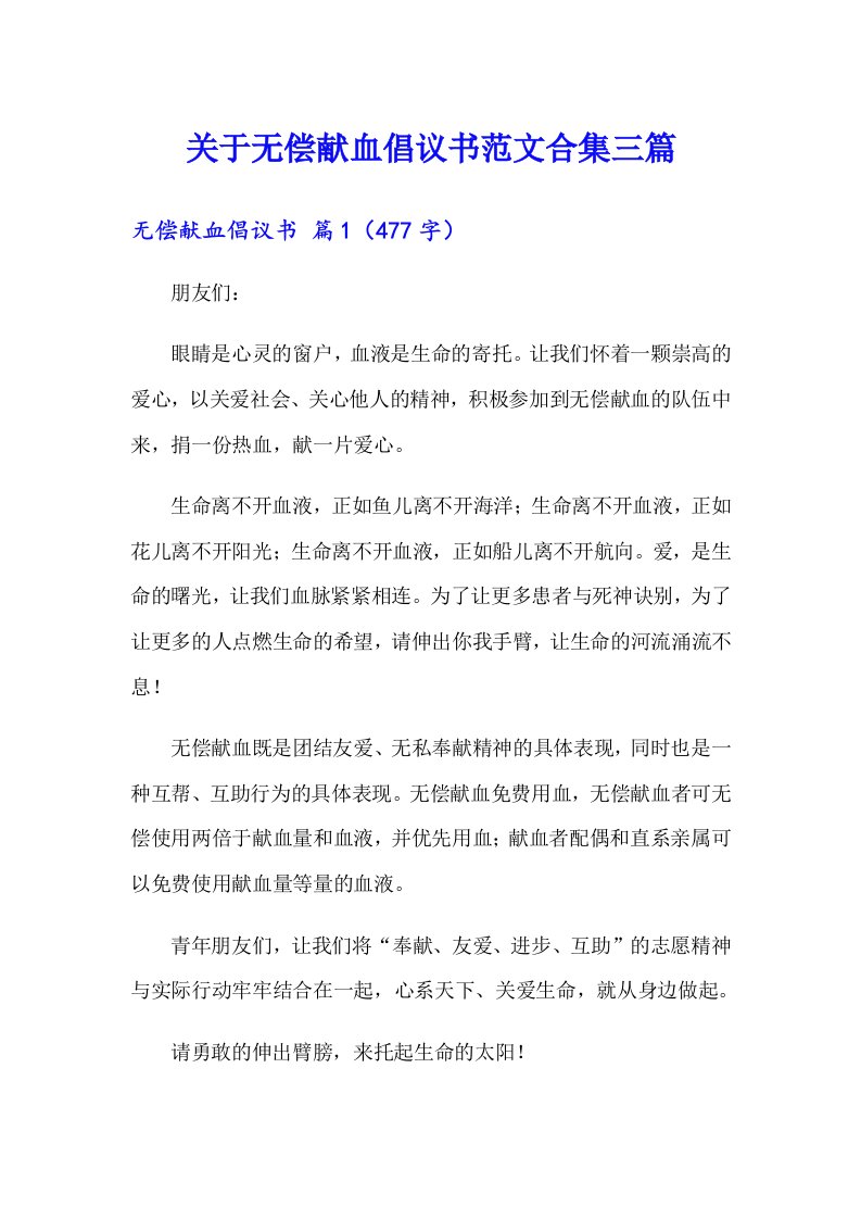 关于无偿献血倡议书范文合集三篇