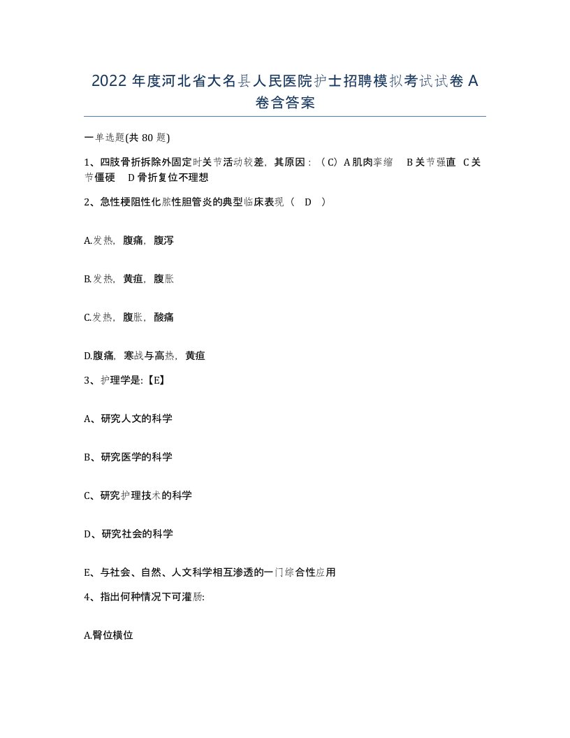 2022年度河北省大名县人民医院护士招聘模拟考试试卷A卷含答案