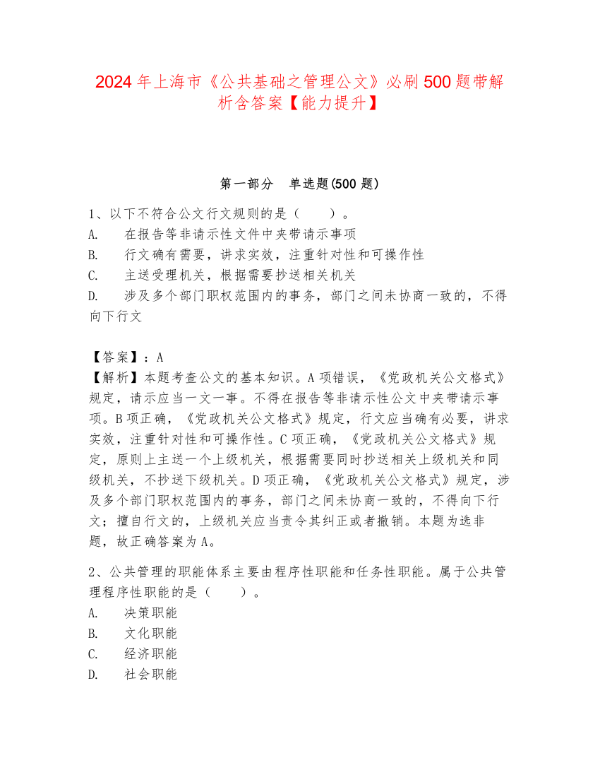 2024年上海市《公共基础之管理公文》必刷500题带解析含答案【能力提升】