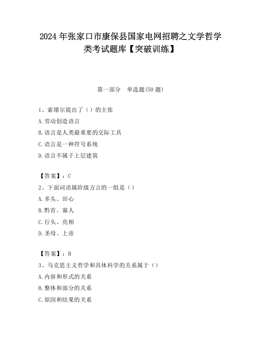 2024年张家口市康保县国家电网招聘之文学哲学类考试题库【突破训练】