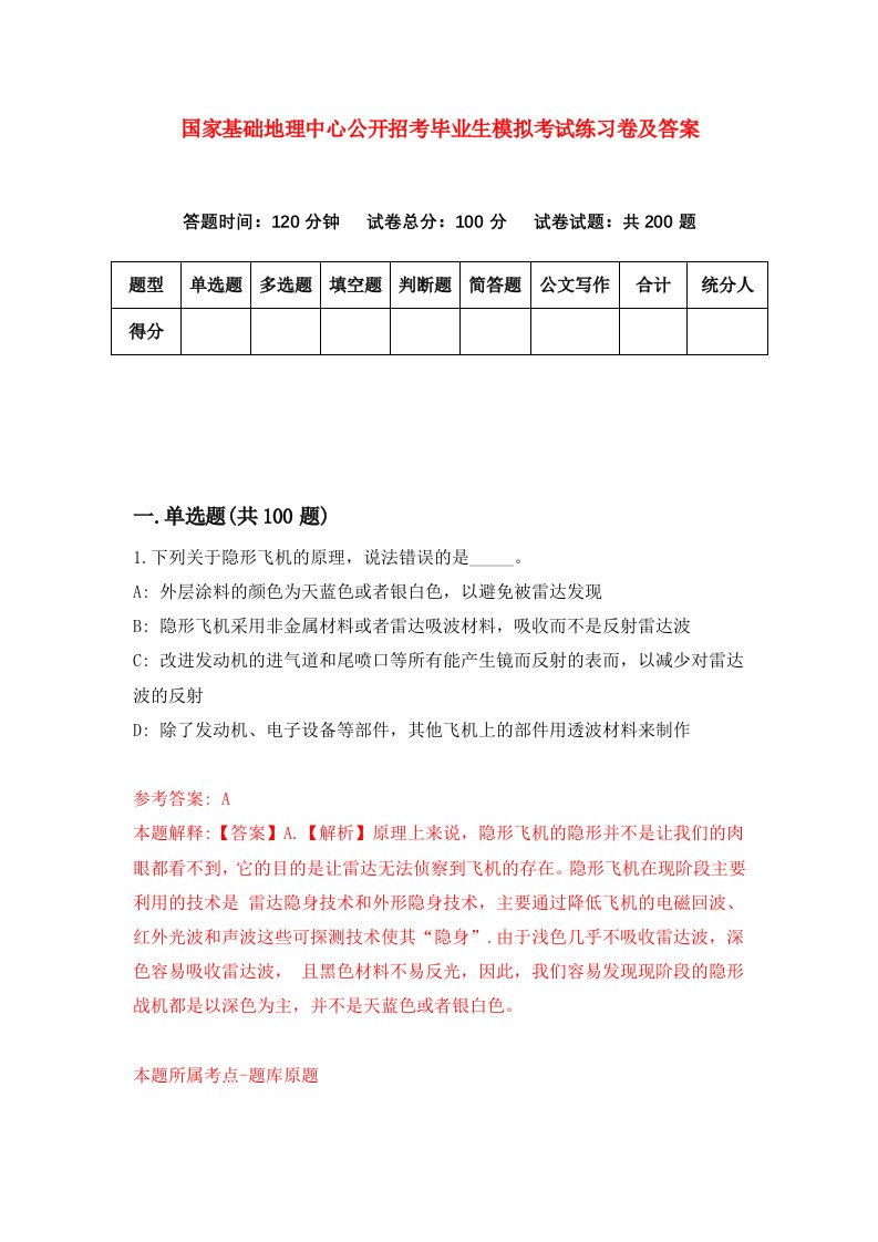 国家基础地理中心公开招考毕业生模拟考试练习卷及答案第5期