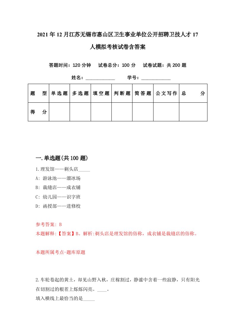 2021年12月江苏无锡市惠山区卫生事业单位公开招聘卫技人才17人模拟考核试卷含答案7