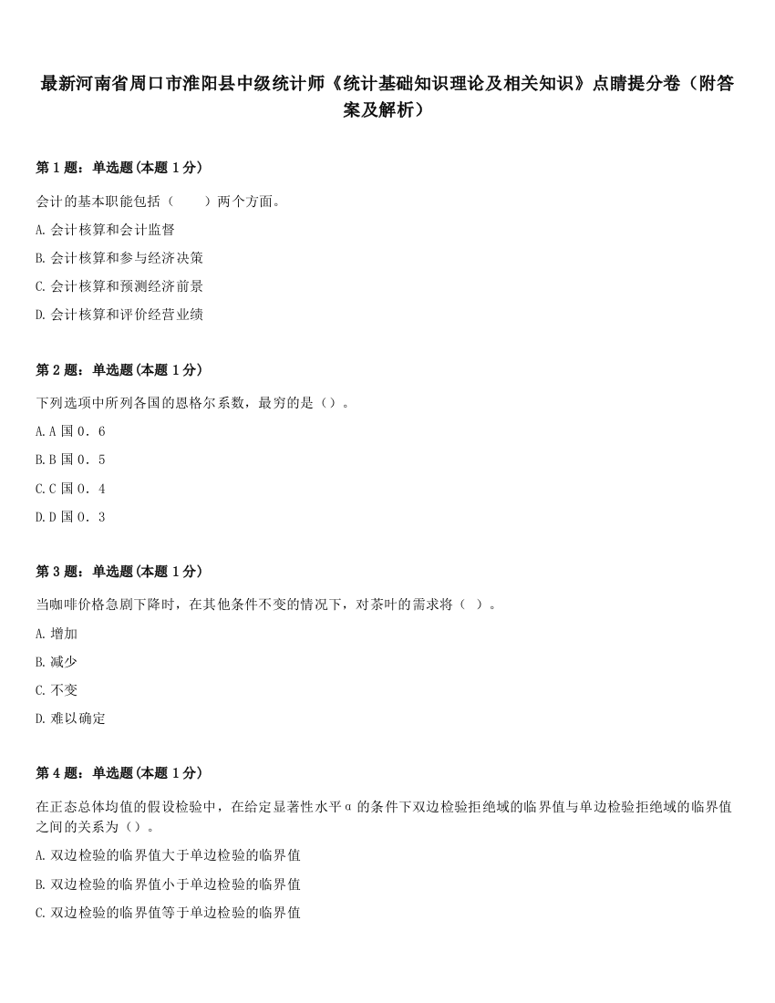 最新河南省周口市淮阳县中级统计师《统计基础知识理论及相关知识》点睛提分卷（附答案及解析）