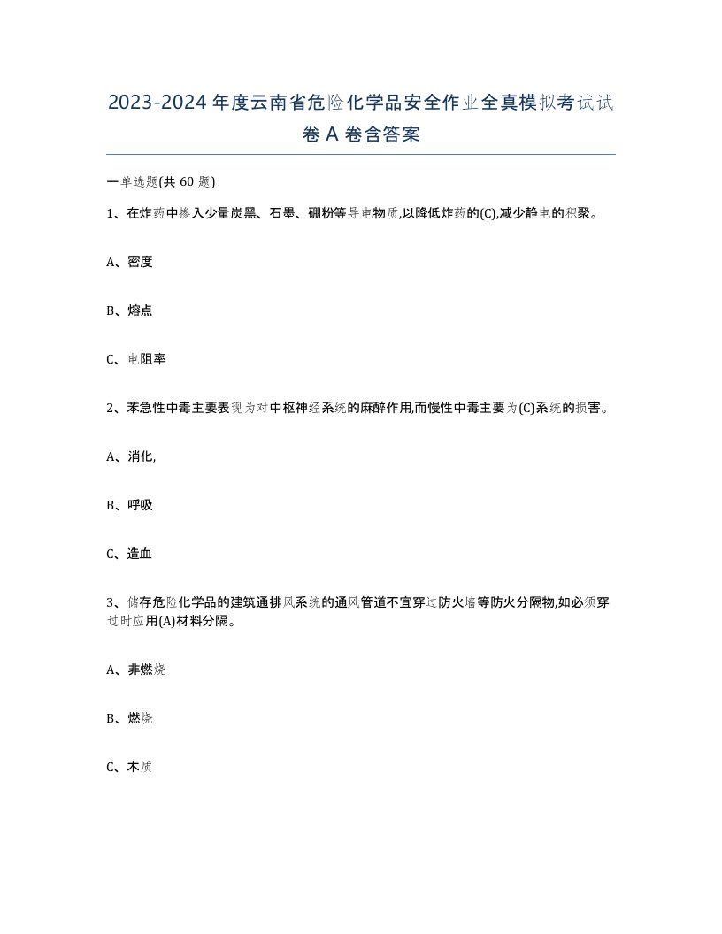 20232024年度云南省危险化学品安全作业全真模拟考试试卷A卷含答案