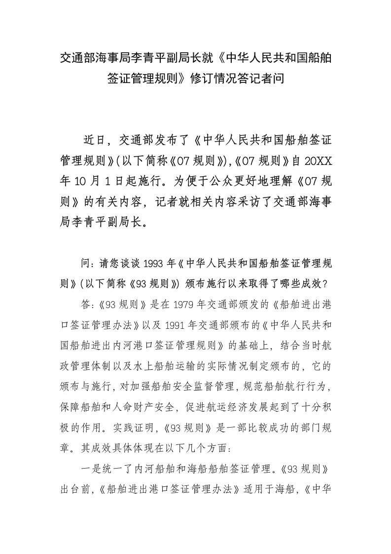 交通运输-交通部海事局李青平副局长就中华人民共和国船舶签证管理规则修订