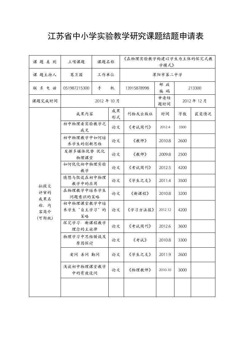 江苏中小学教学研究课题结题申请表