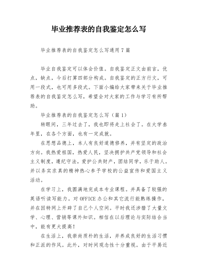 毕业推荐表的自我鉴定怎么写