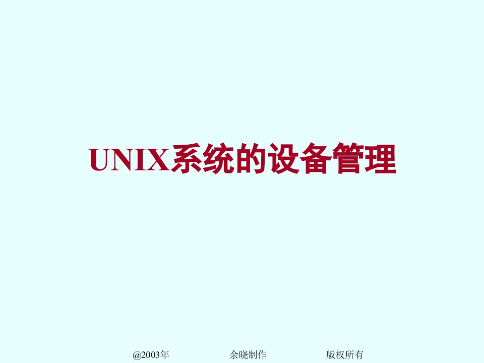 UNIX系统的设备管理(1)