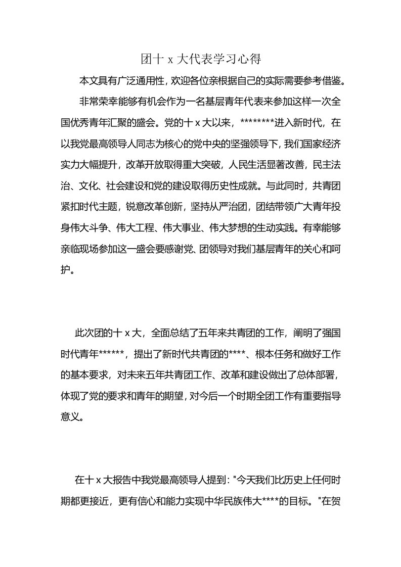 团十x大代表学习心得