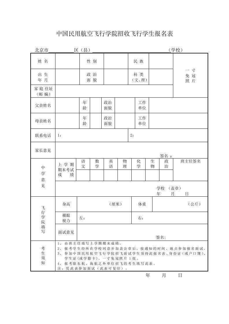 中国民用航空飞学院招收飞行学生报名表