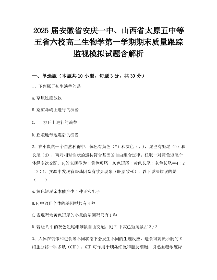 2025届安徽省安庆一中、山西省太原五中等五省六校高二生物学第一学期期末质量跟踪监视模拟试题含解析