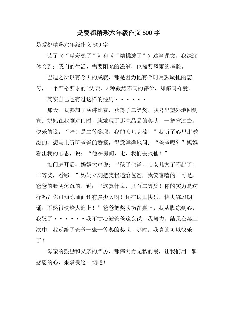 是爱都精彩六年级作文500字