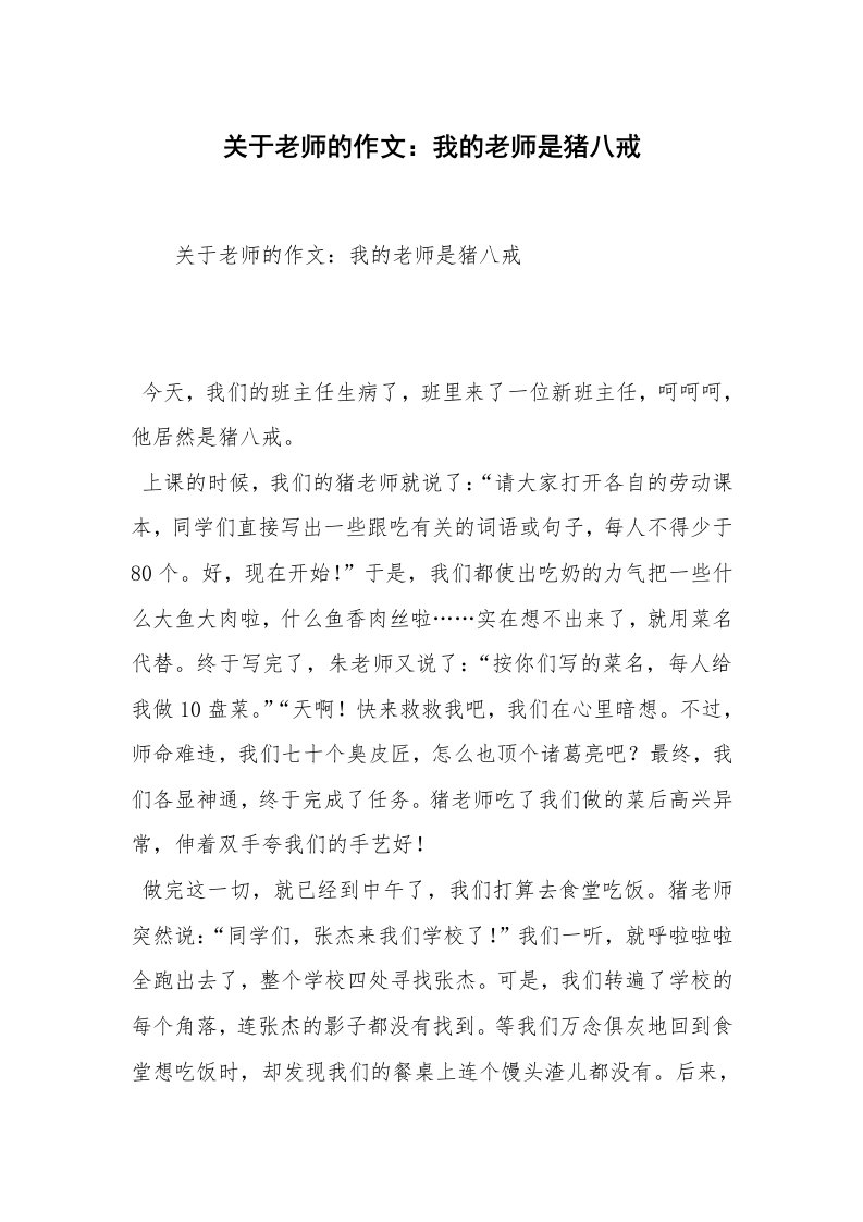 关于老师的作文：我的老师是猪八戒