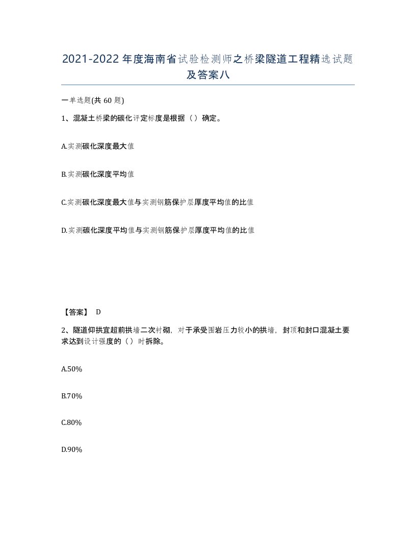 2021-2022年度海南省试验检测师之桥梁隧道工程试题及答案八