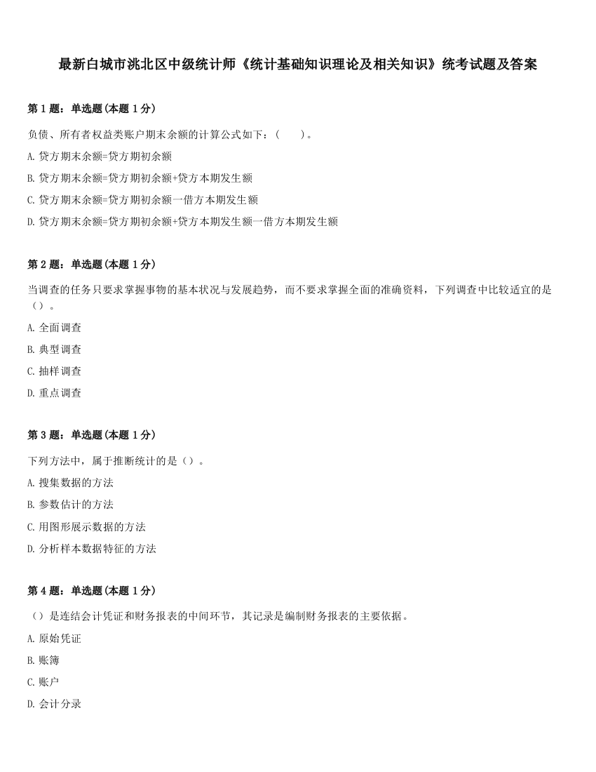 最新白城市洮北区中级统计师《统计基础知识理论及相关知识》统考试题及答案