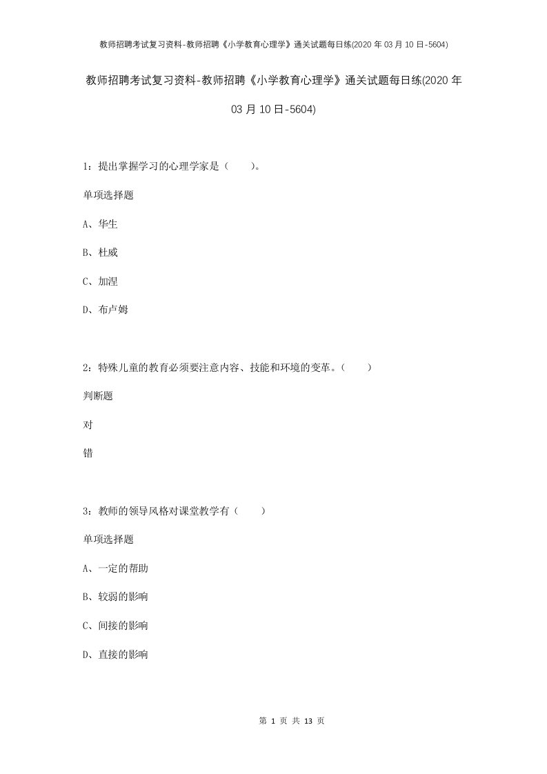 教师招聘考试复习资料-教师招聘小学教育心理学通关试题每日练2020年03月10日-5604