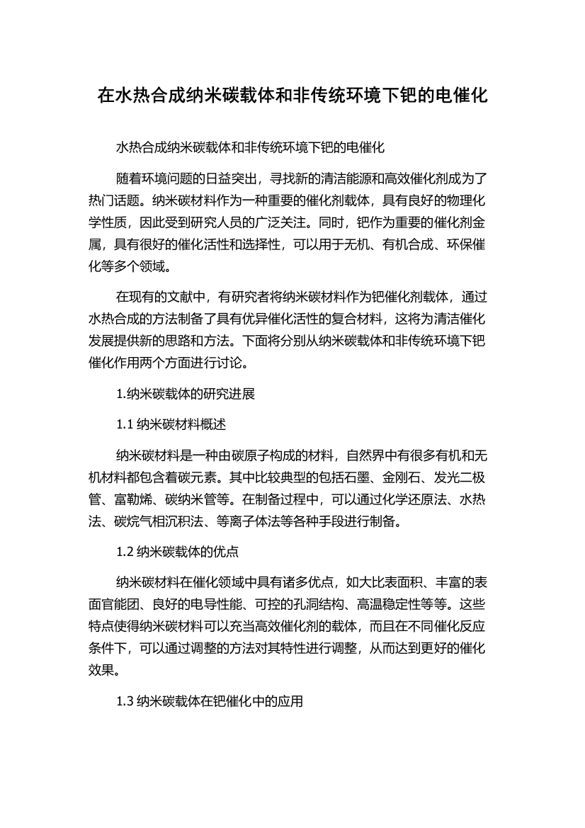 在水热合成纳米碳载体和非传统环境下钯的电催化