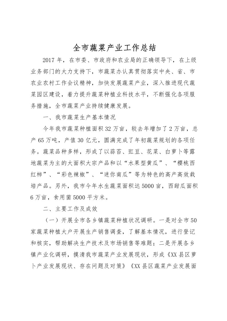 2022全市蔬菜产业工作总结