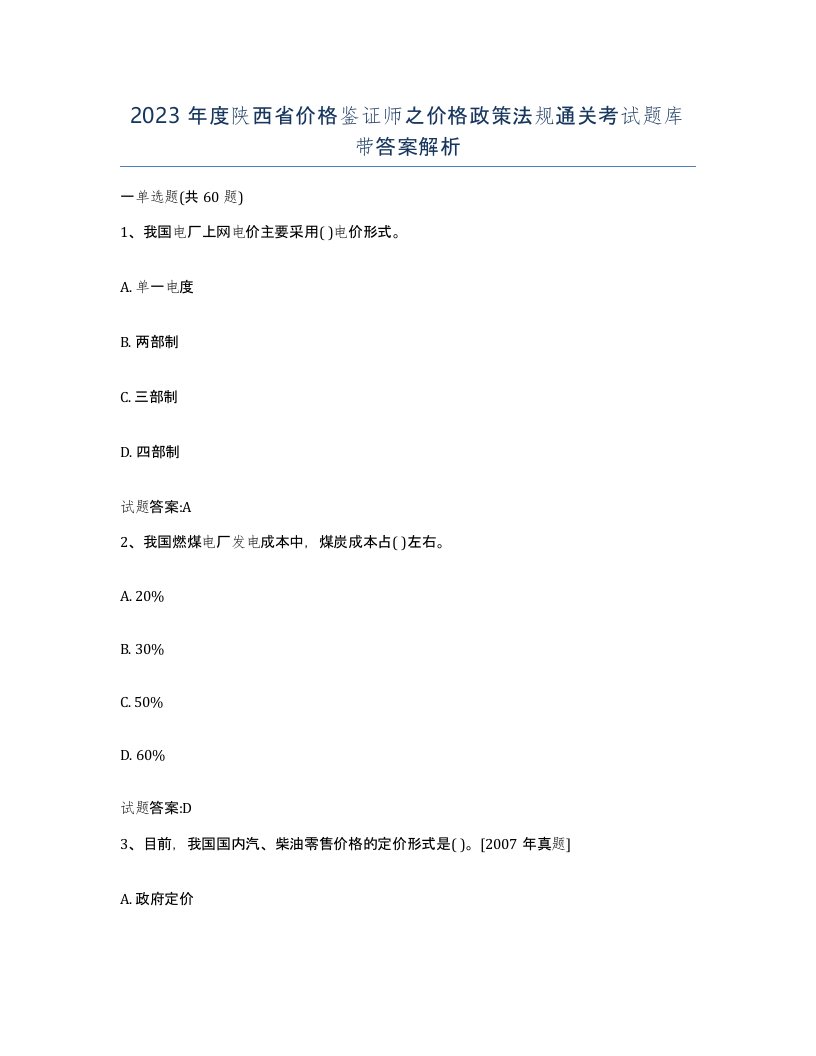 2023年度陕西省价格鉴证师之价格政策法规通关考试题库带答案解析