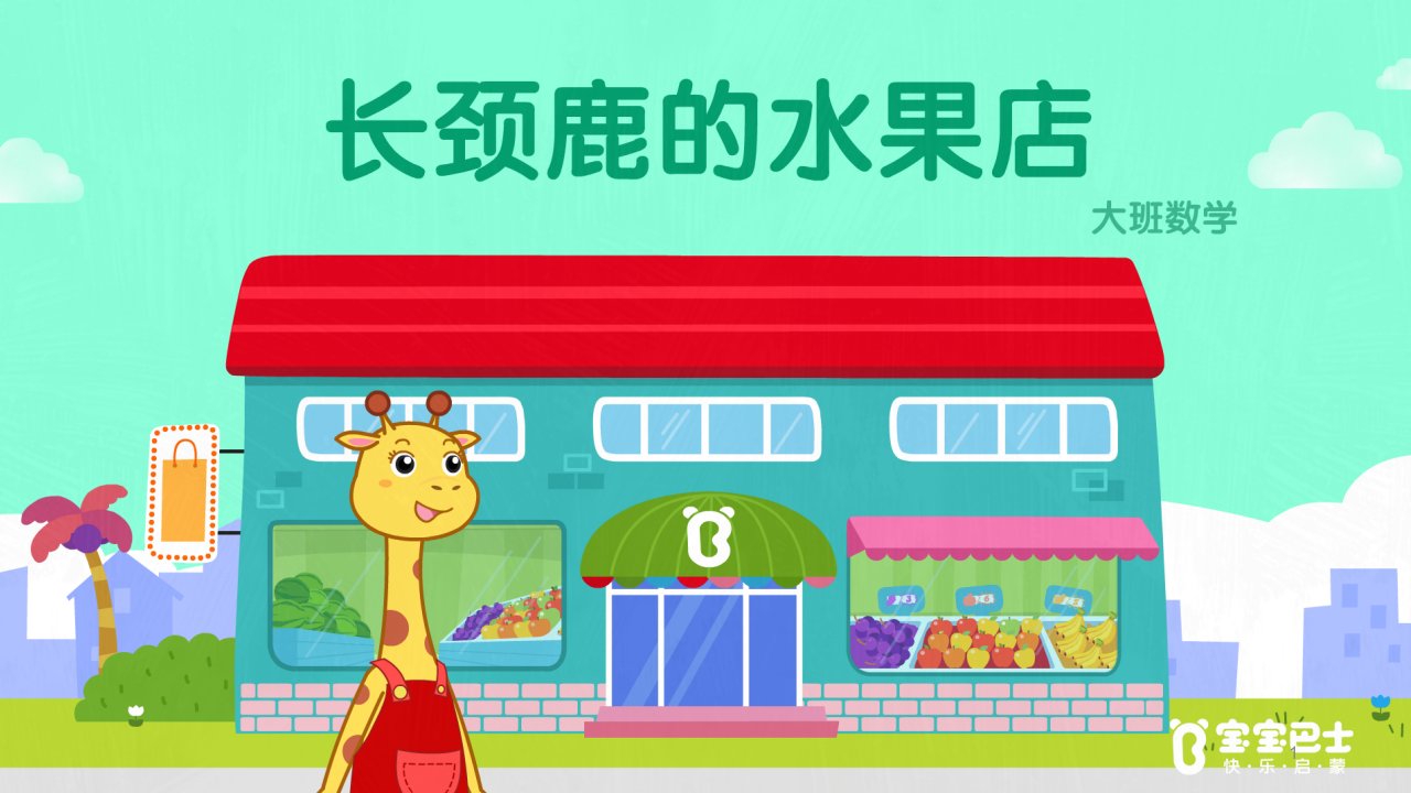 大班科学活动：长颈鹿的水果店(统计)课件