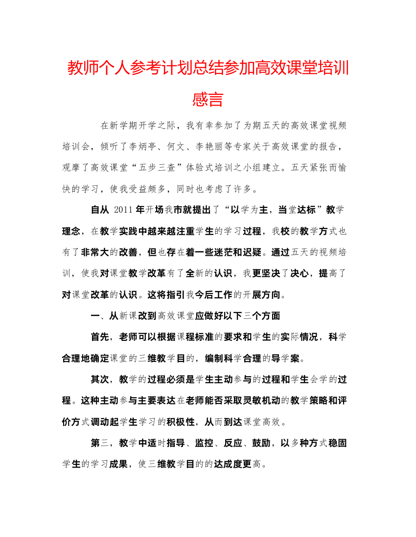 【精编】教师个人参考计划总结参加高效课堂培训感言