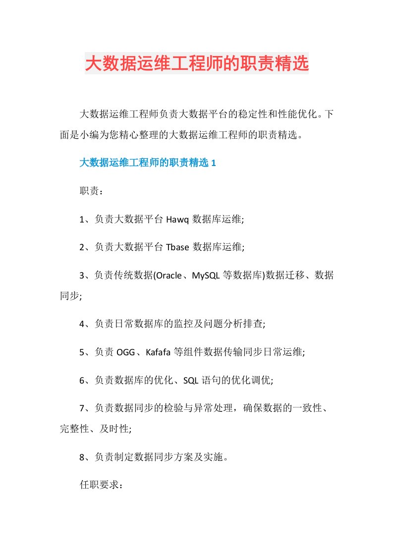 大数据运维工程师的职责精选