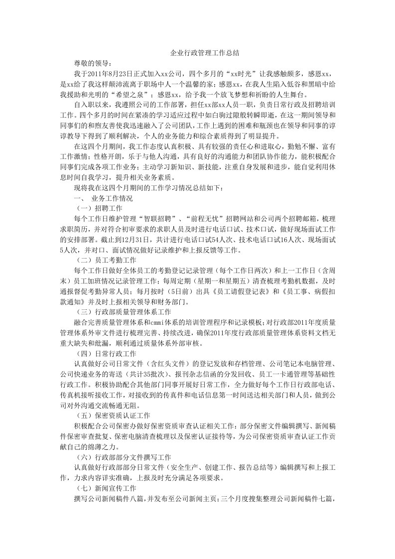 企业行政管理工作总结