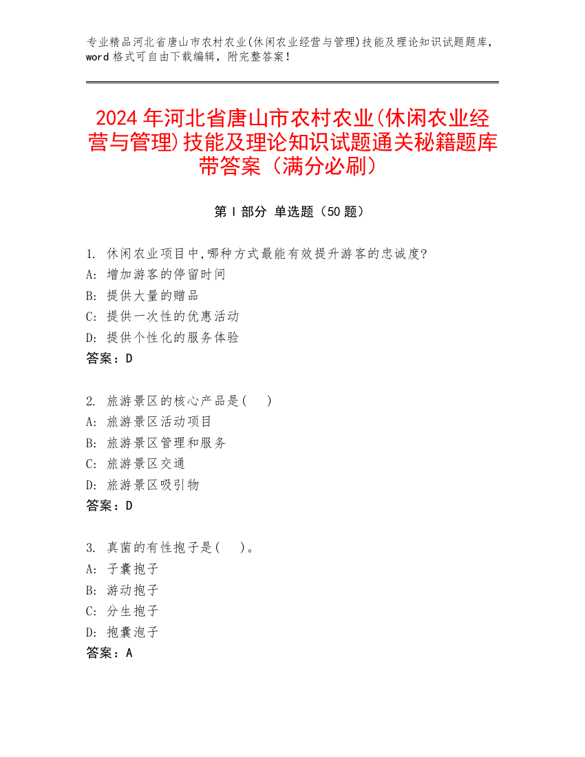 2024年河北省唐山市农村农业(休闲农业经营与管理)技能及理论知识试题通关秘籍题库带答案（满分必刷）