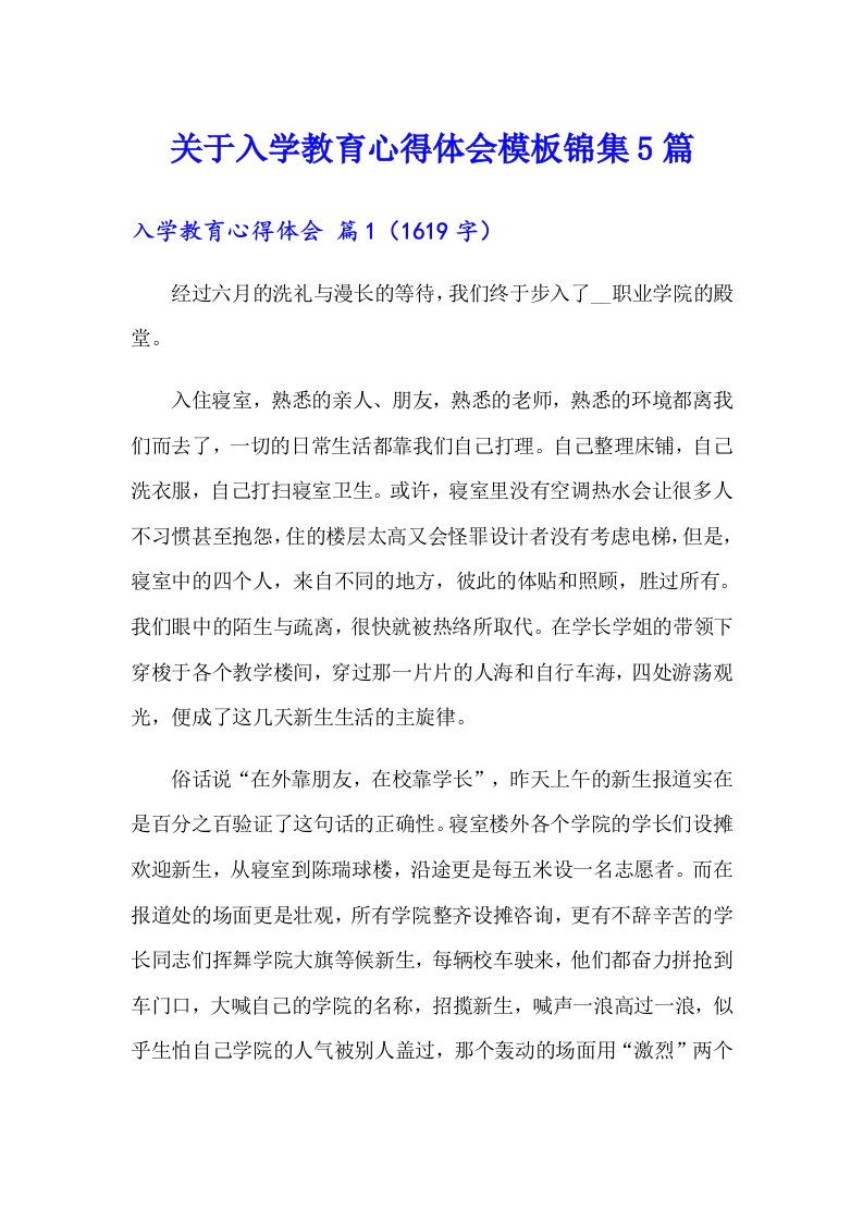 关于入学教育心得体会模板锦集5篇