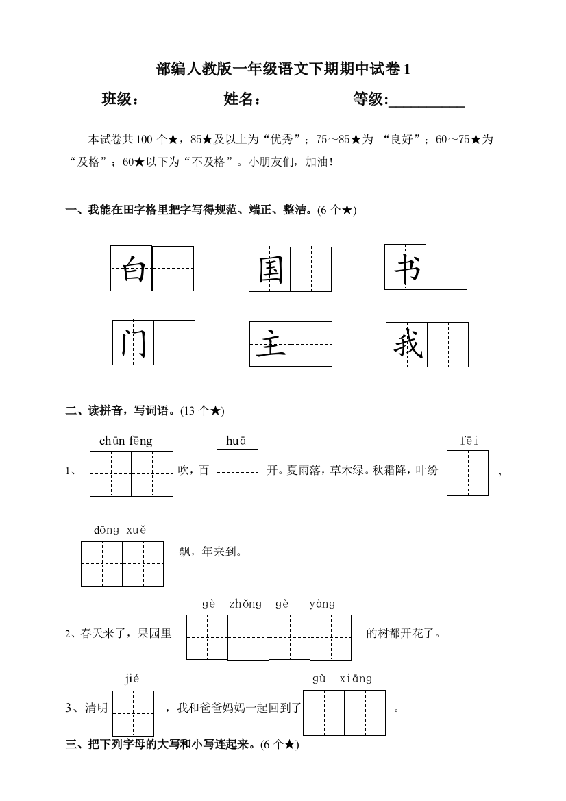 部编人教一年级语文下期期中试卷1